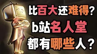 [b站扫盲计划28]b站名人堂都有哪些up主？