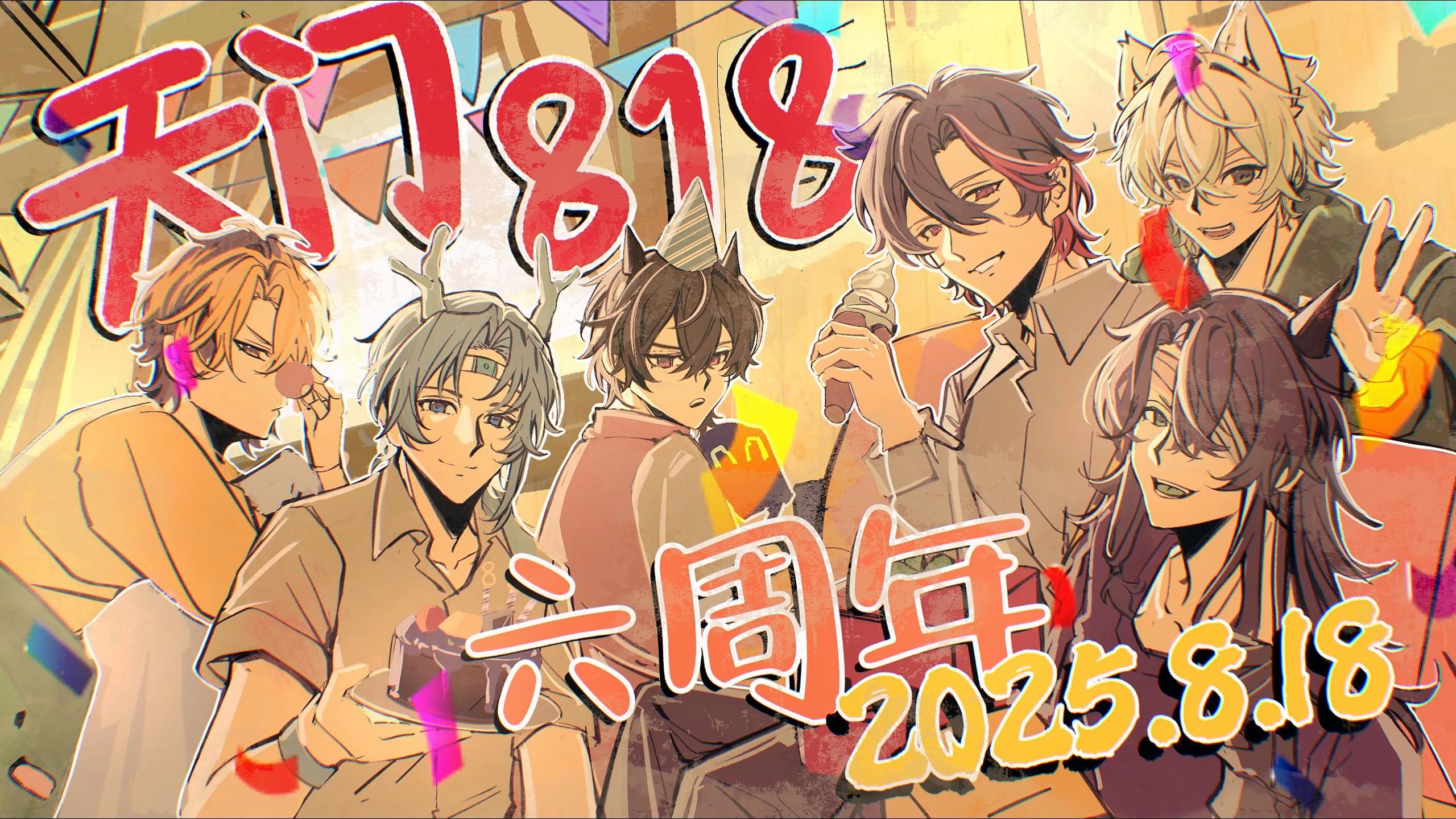 夏天y之818六周年企划