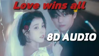 Download Video: 【8D环绕】Love wins all-IU 建议佩戴耳机哦~🎧