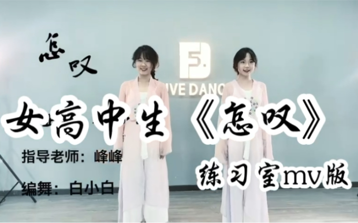 女高中生《怎叹》练习室mv版哔哩哔哩bilibili