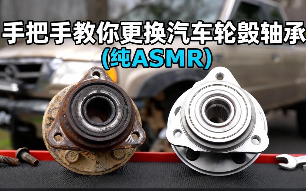 [中配]手把手教你更换汽车轮毂轴承 (纯ASMR) - ChrisFix_哔哩哔哩_bilibili