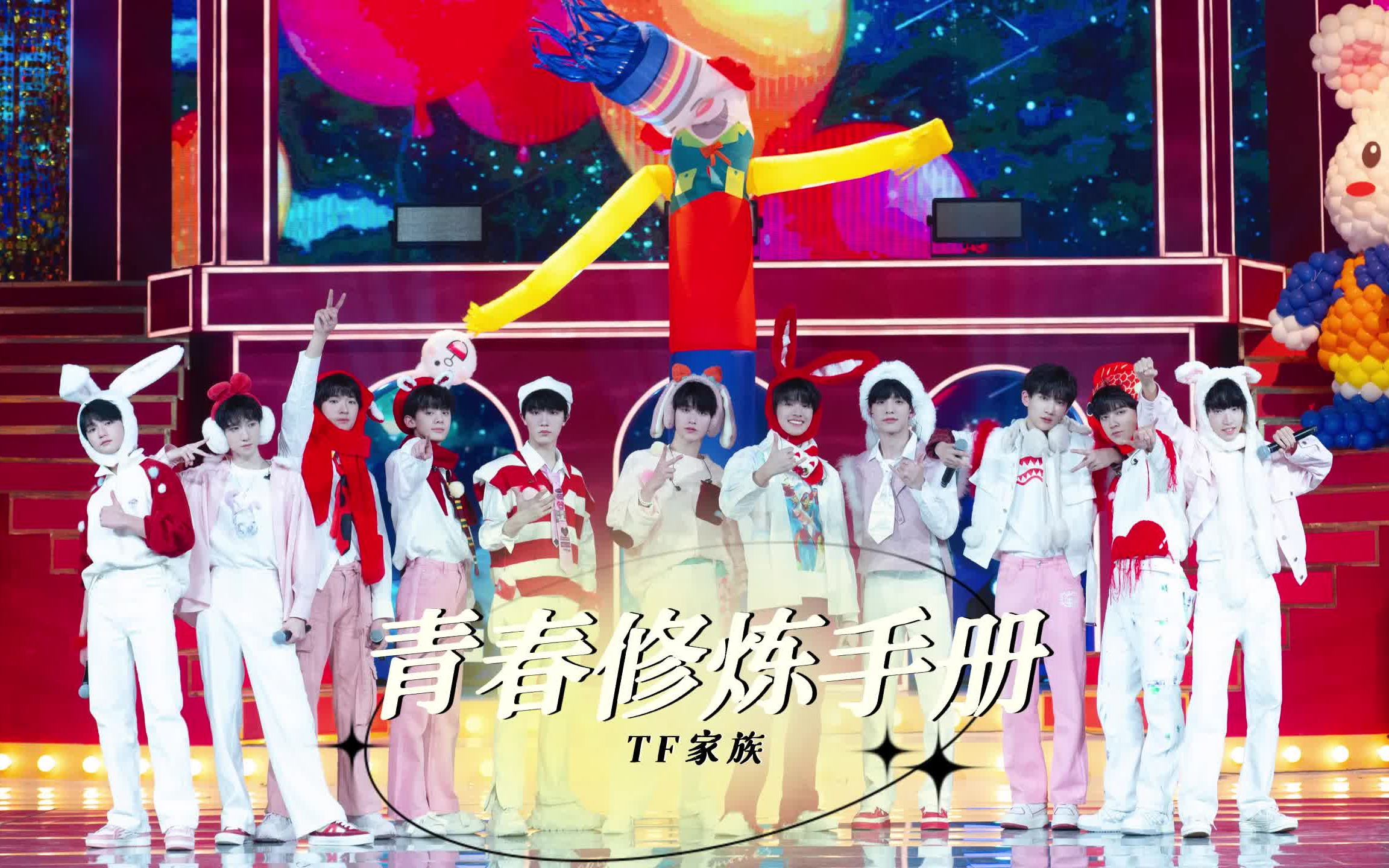 【TF家族】新年音乐会《青春修炼手册》舞台纯享哔哩哔哩bilibili