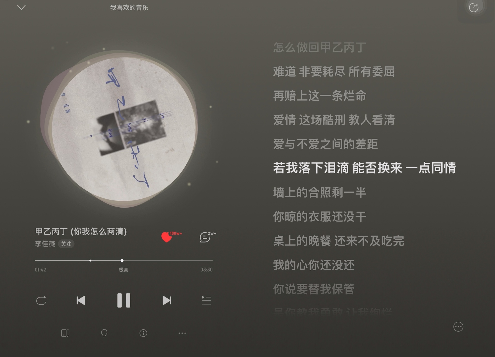 李佳薇所唱的《甲乙丙丁》