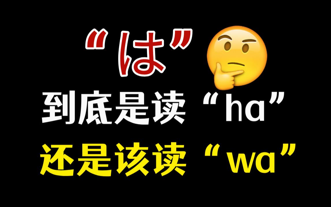 “は”在日语中到底是读“ha”还是“wa”?哔哩哔哩bilibili