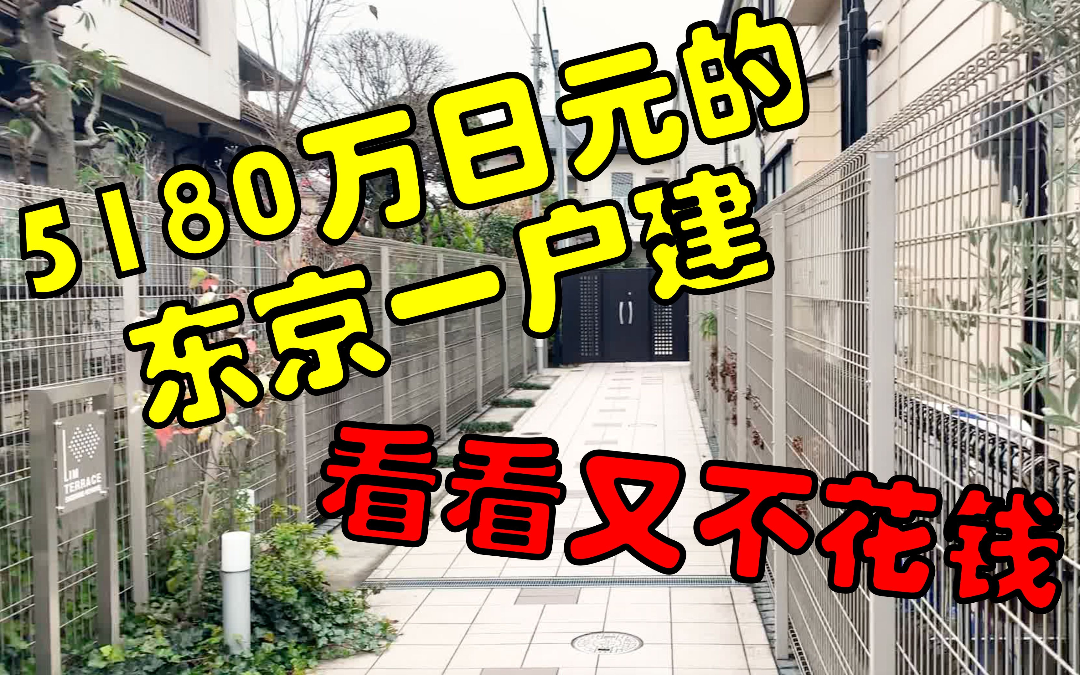 5000多万日元可以在东京买到啥样的房子???正弦波邀你来看!哔哩哔哩bilibili