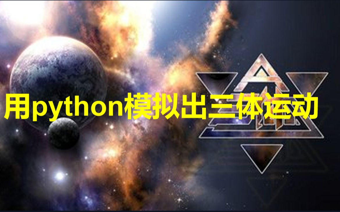 用简单的python代码模拟出三体运动,看完你也能学会