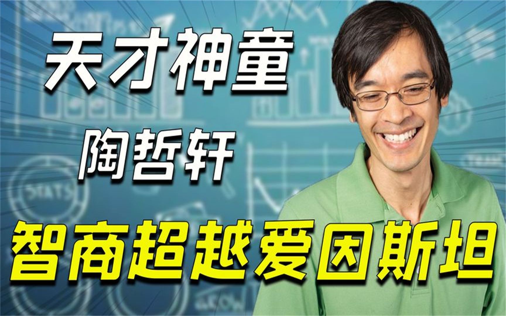 神童陶哲轩:8岁高考接近满分,智商超爱因斯坦65分,现状如何?哔哩哔哩bilibili