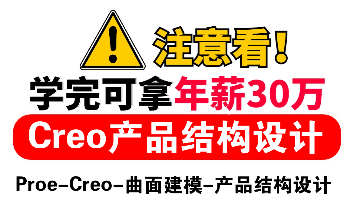 【附素材】一周练完这3个结构设计实战项目,你的Creo就牛了!哔哩哔哩bilibili