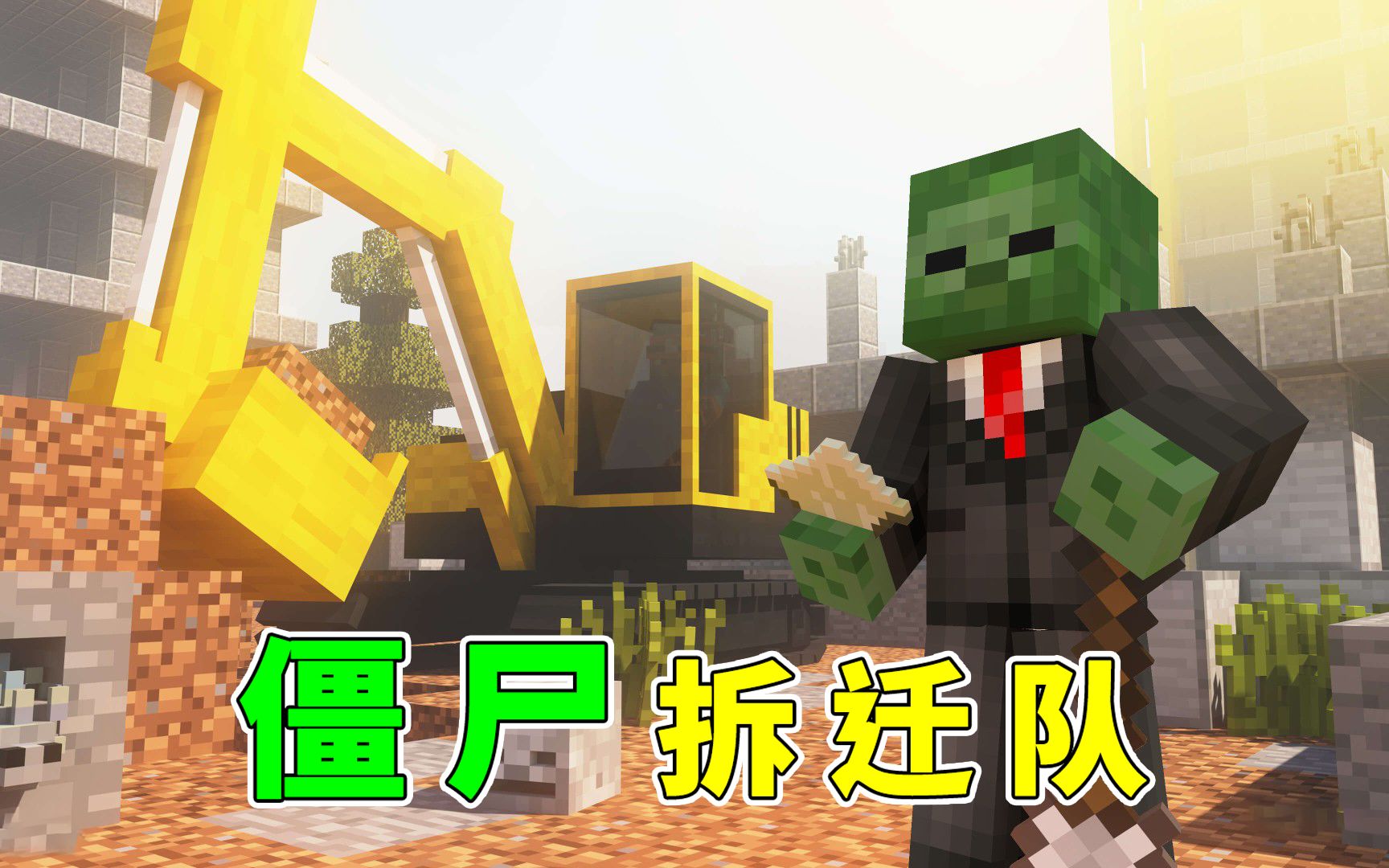 活动作品mc惊变100天这僵尸会开挖掘机我的空中基地被直接铲平