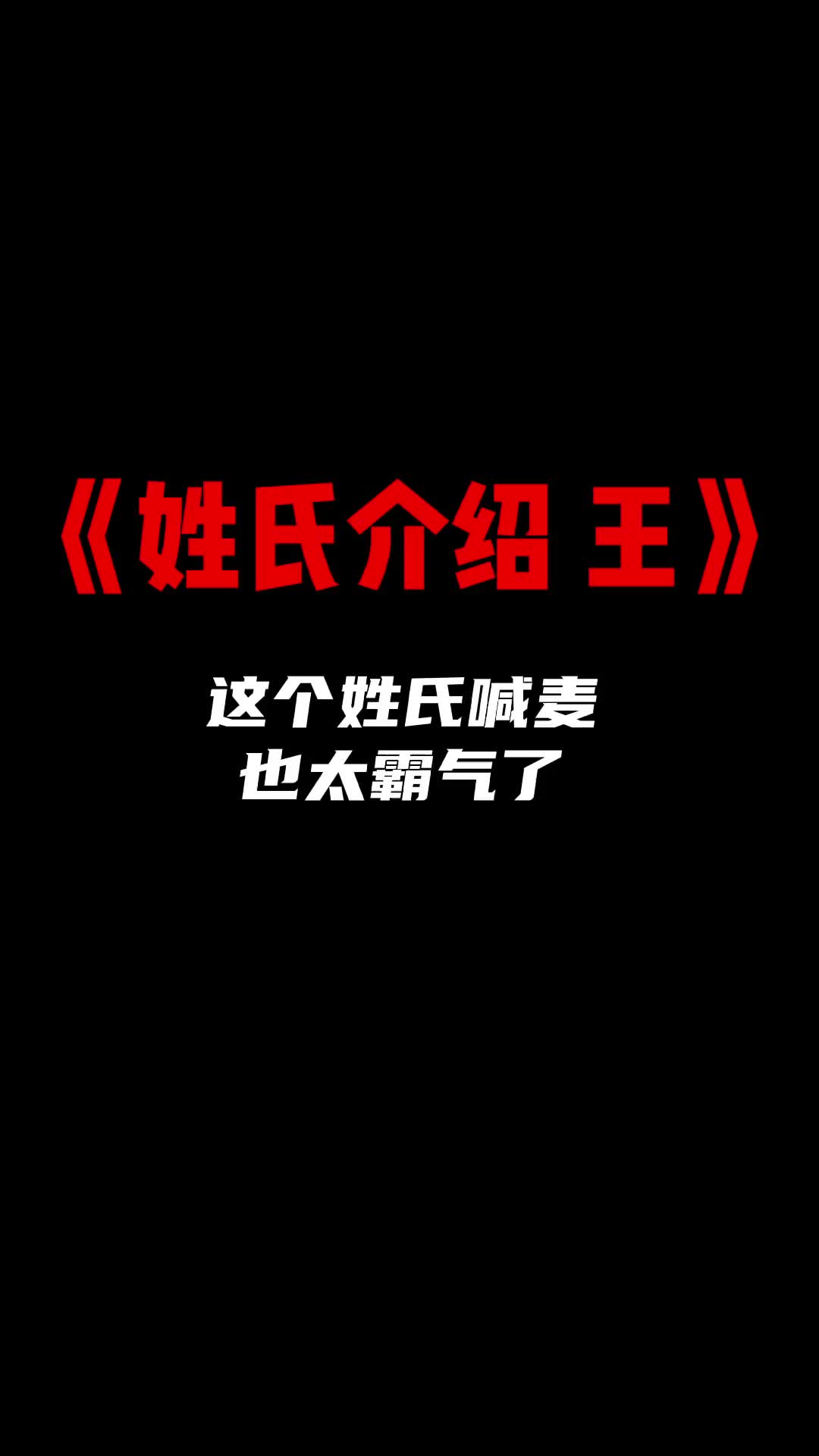 我姓王你别狂我住隔壁我姓王姓氏介绍关键帧百家姓来上分了剪映剪哔哩哔哩bilibili