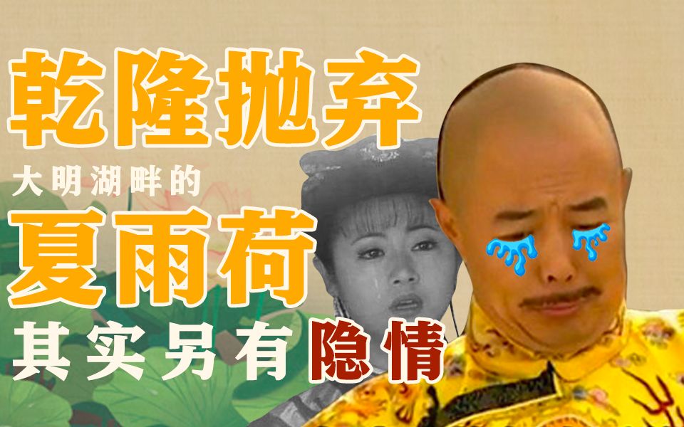 乾隆抛弃大明湖畔的夏雨荷其实另有隐情