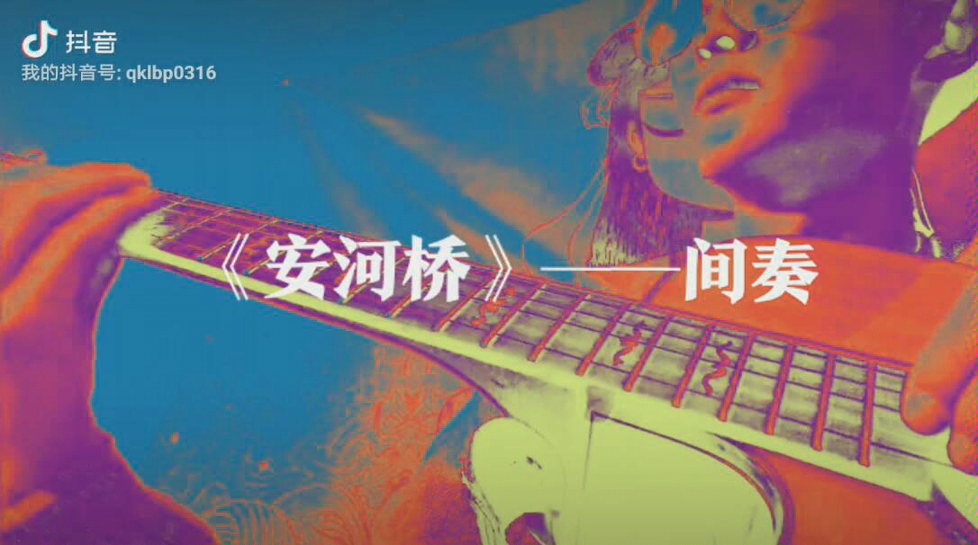 《安河桥》间奏