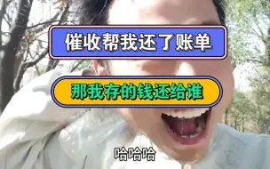 下载视频: 催收帮我还了账单，那我存的钱还给谁