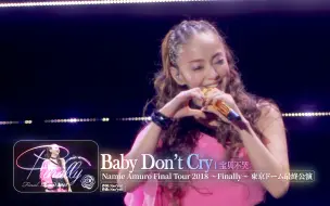 Download Video: 【安室奈美惠】元气神曲「Baby Don't Cry 」15周年啦~