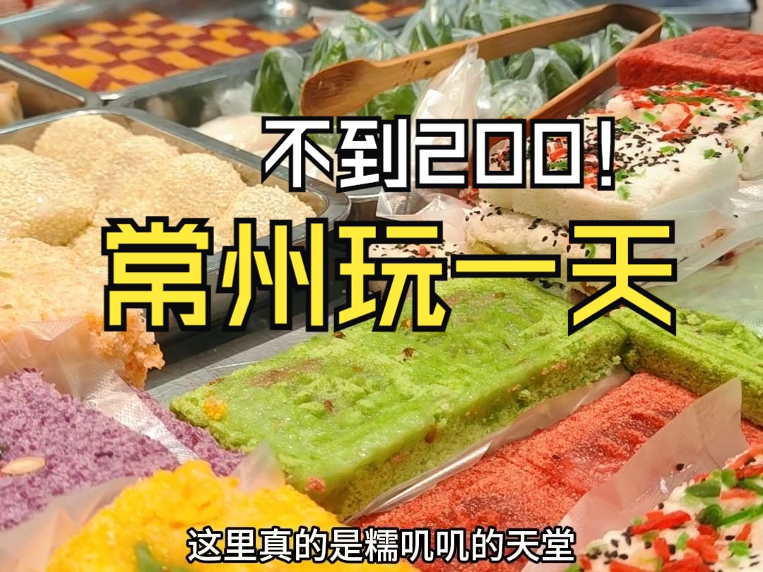 常州不到200元玩7个景点!一天极限旅游攻略分享!哔哩哔哩bilibili