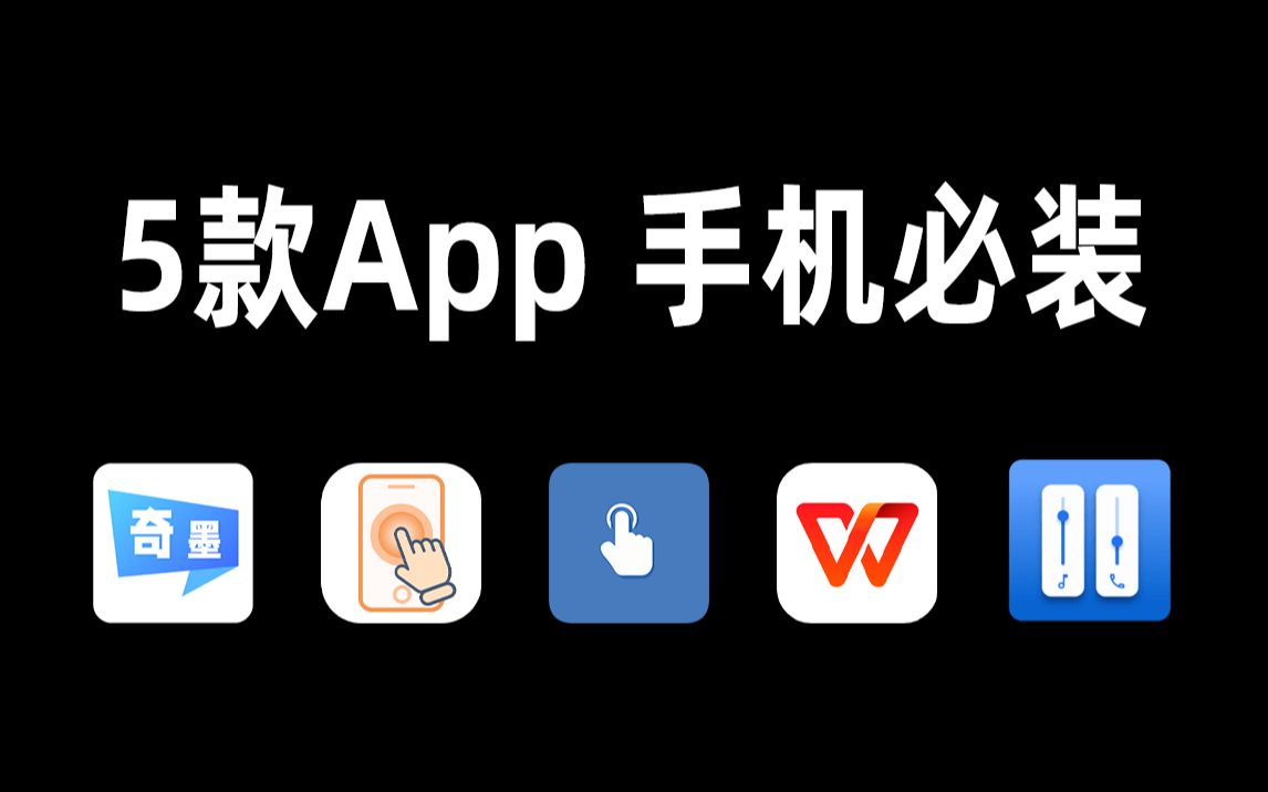 【软件推荐】这5款免费宝藏手机App,没有人会拒绝!!哔哩哔哩bilibili