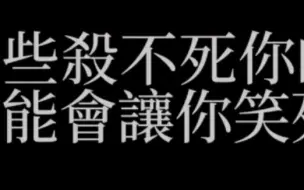 下载视频: 【啰嗦体】陈珊妮啰嗦体“笑死”