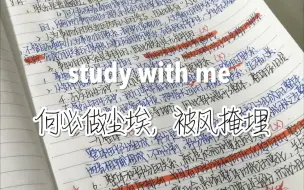 Download Video: study with me||何必做尘埃，被风掩埋||高燃动力向||