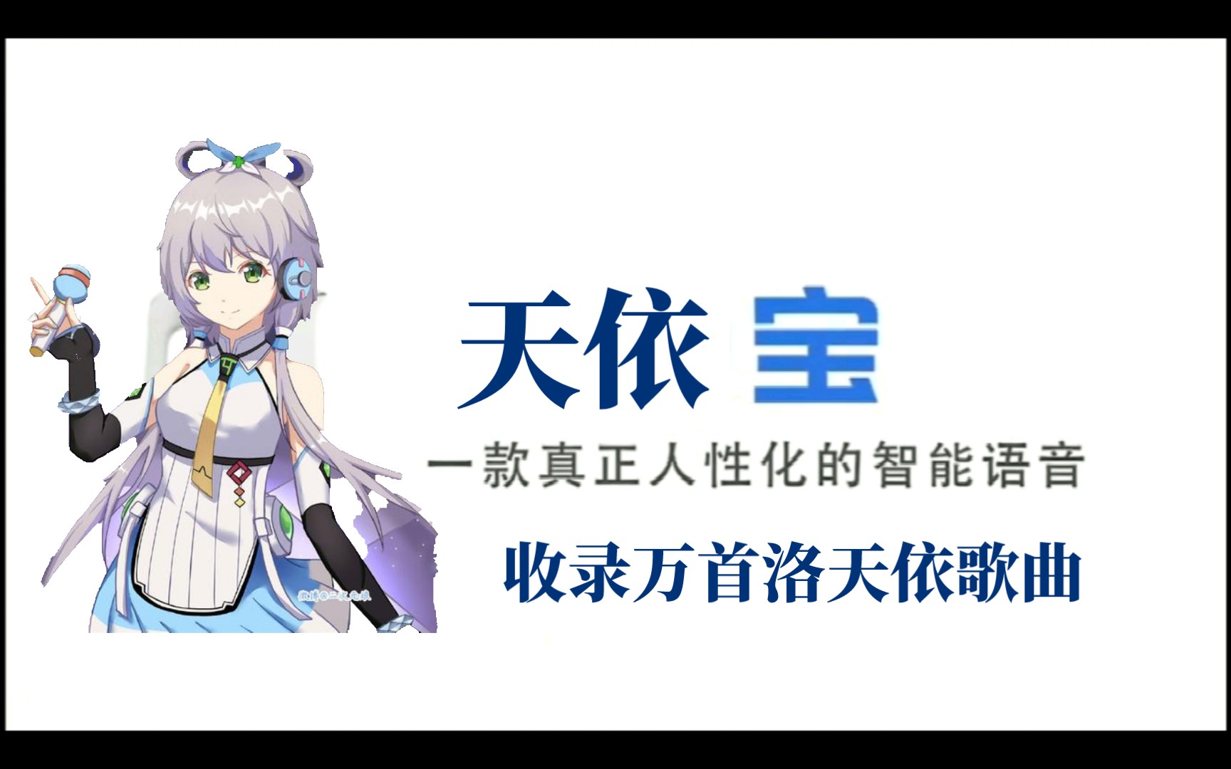 [图]【整活】天依（言和）宝，首款收录洛天依万首歌曲的智能语音