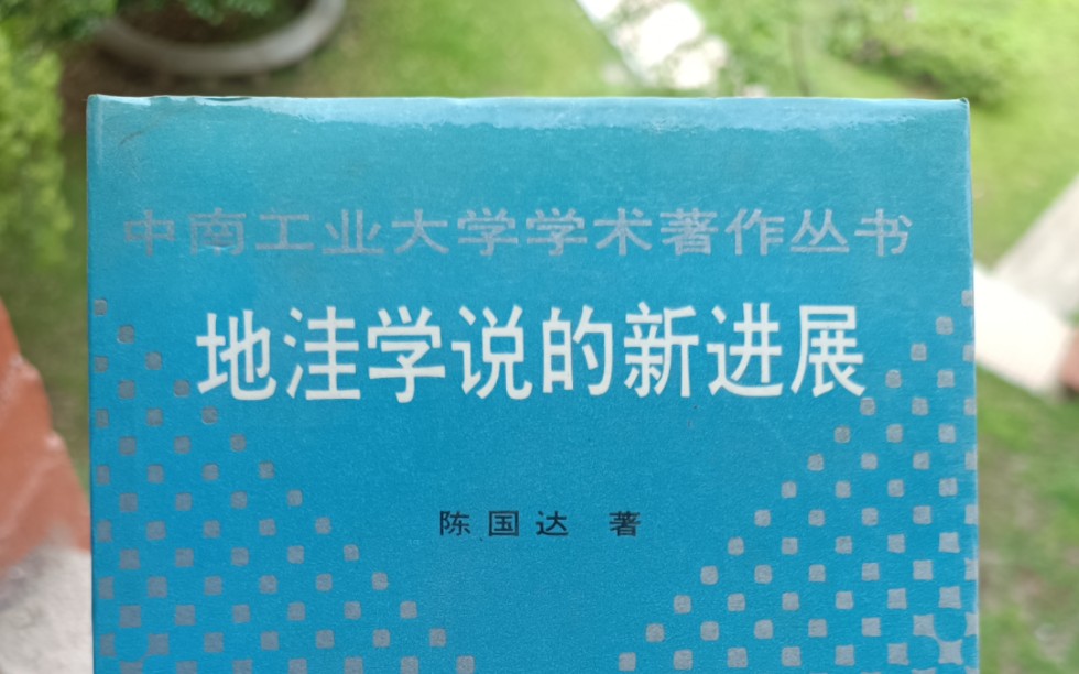 纪念陈国达先生