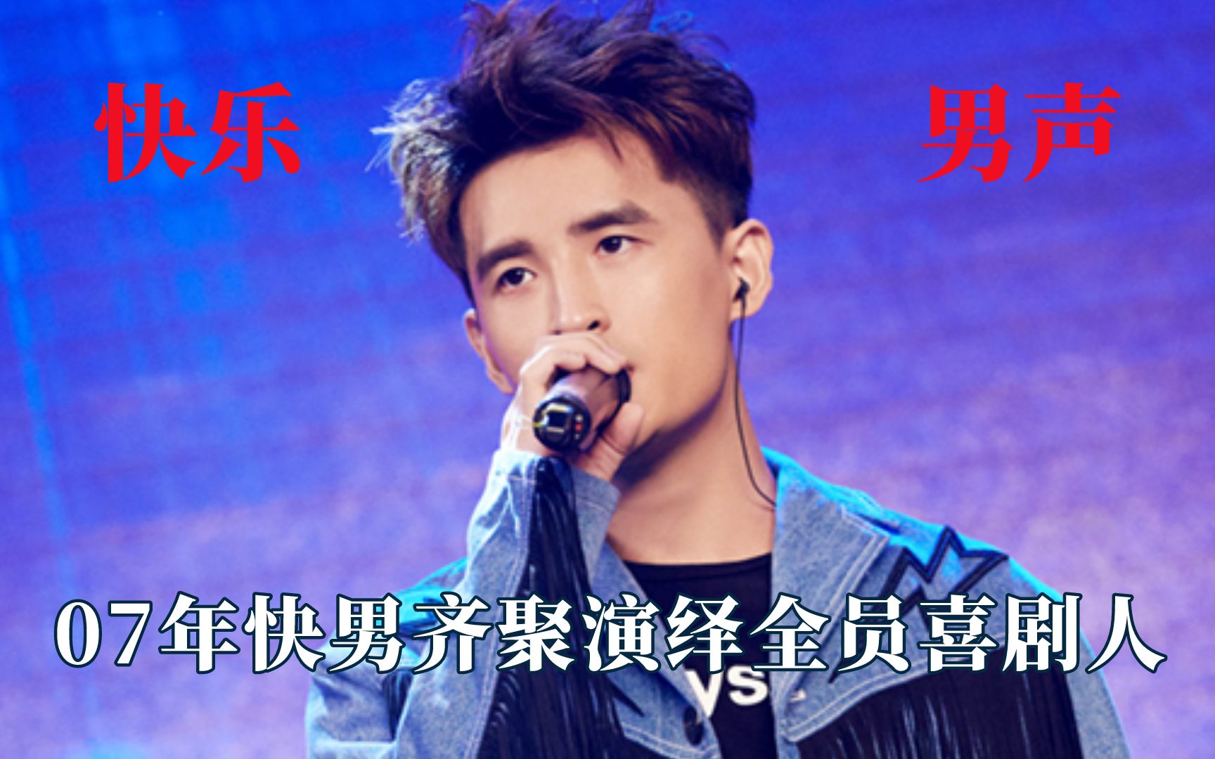 07年快男全员喜剧人：苏醒拿湿厕纸用来擦脸- 影音视频- 小不点搜索