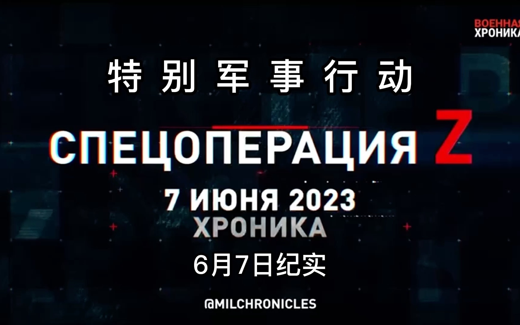 特别军事行动!2023年6月7日纪实哔哩哔哩bilibili