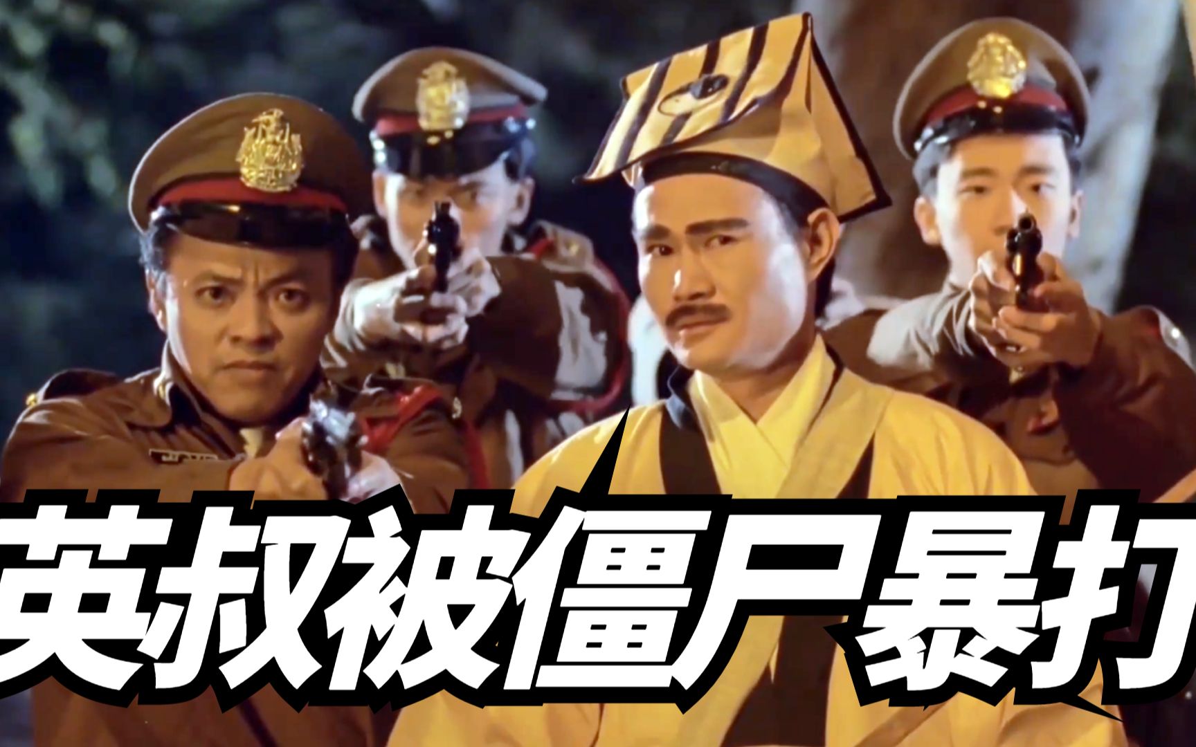 妖怪都市:降头师炼制殭尸,男女同体免疫神佛道,英叔被它暴打!