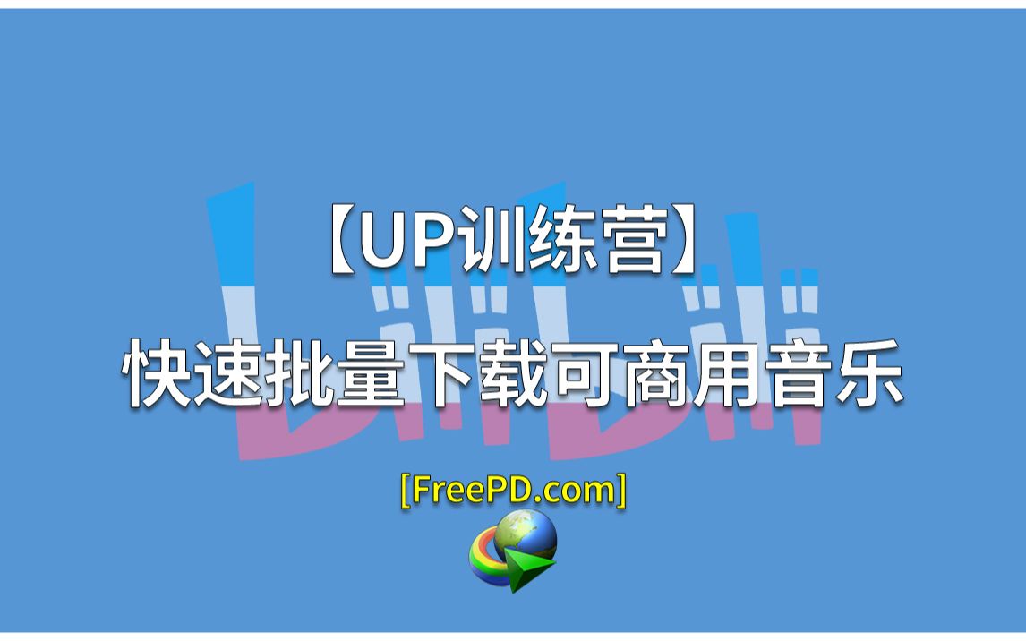 【UP训练营】快速批量下载百首可商用背景音乐哔哩哔哩bilibili