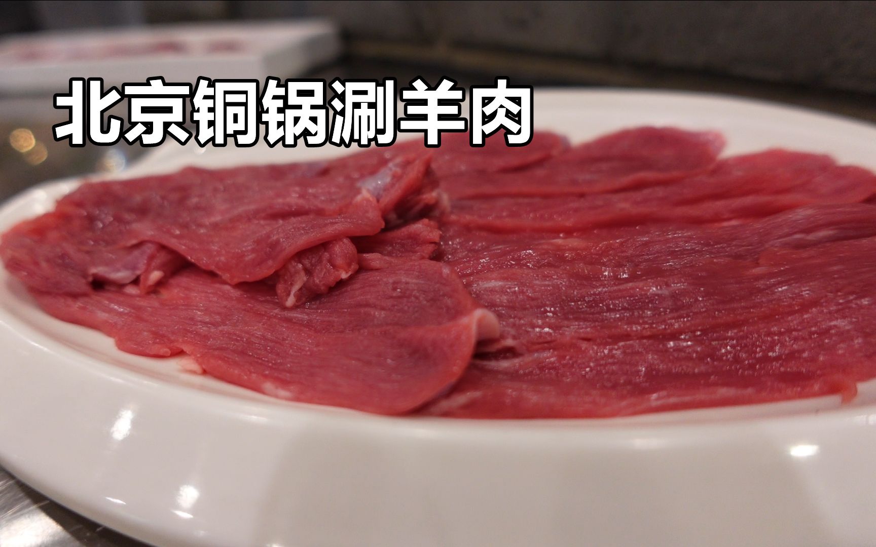 羊!中!皇!肉如其名,北京铜锅涮肉虽不是北京第一,但有青春的回忆哔哩哔哩bilibili