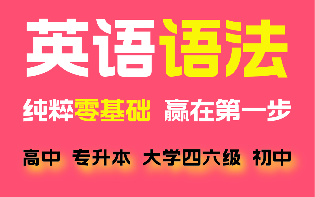 【2023全新首发！】零基础都能秒懂的英语语法课 全面 通俗 易懂 英语小白的救星 真正覆盖语法词法句法时态语态 适用于初中英语 高中英语 ...