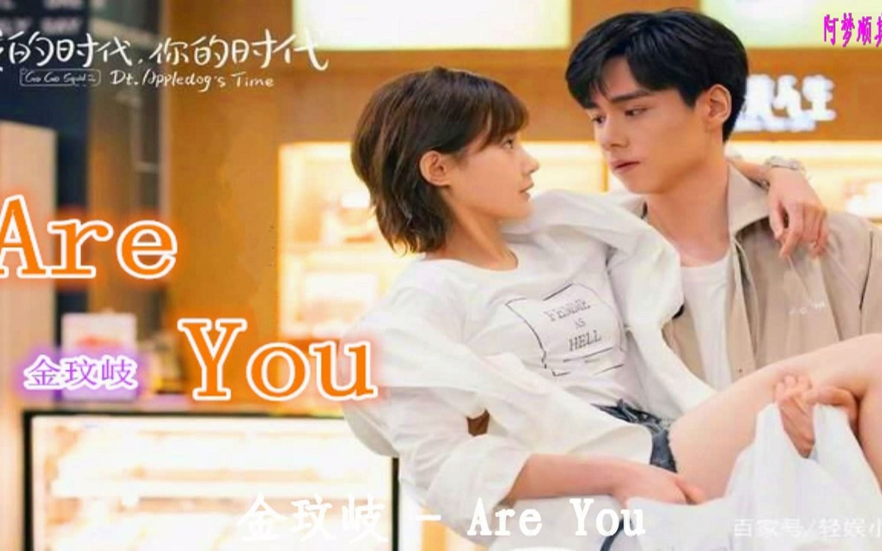 金玟岐  Are You(电视剧《我的时代,你的时代》插曲)哔哩哔哩bilibili