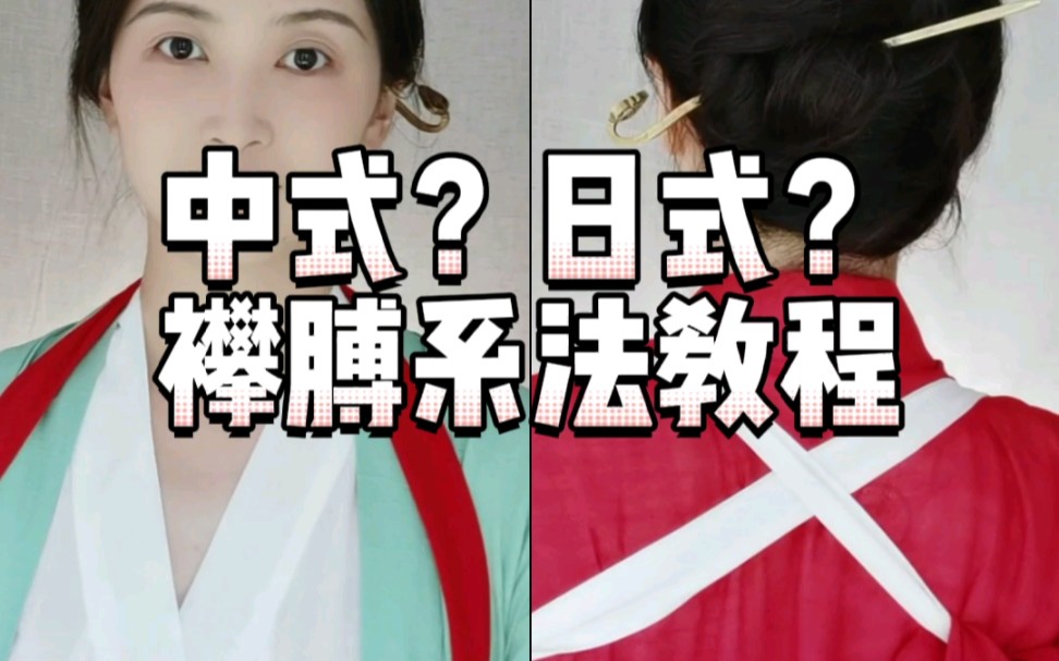 【汉服日常】打襻膊还分国籍的?哔哩哔哩bilibili