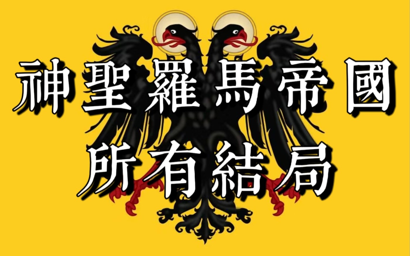 [图]【国家的野望】神圣罗马帝国的所有结局，既不神圣？也没罗马？更非帝国！？