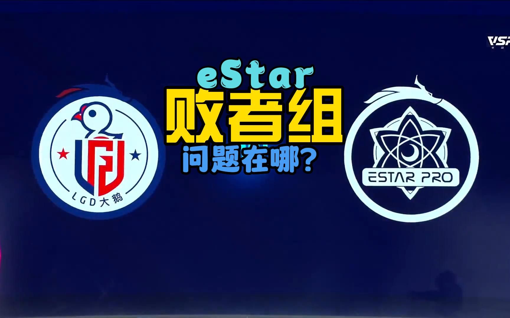 【赛事分析】eStar掉入败者组!赵云奇招?eStar问题在细节?复盘鹅星大战第一局电子竞技热门视频