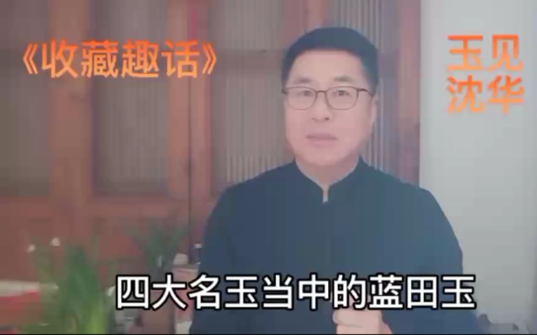 [图]《收藏趣话》蓝田玉的特点