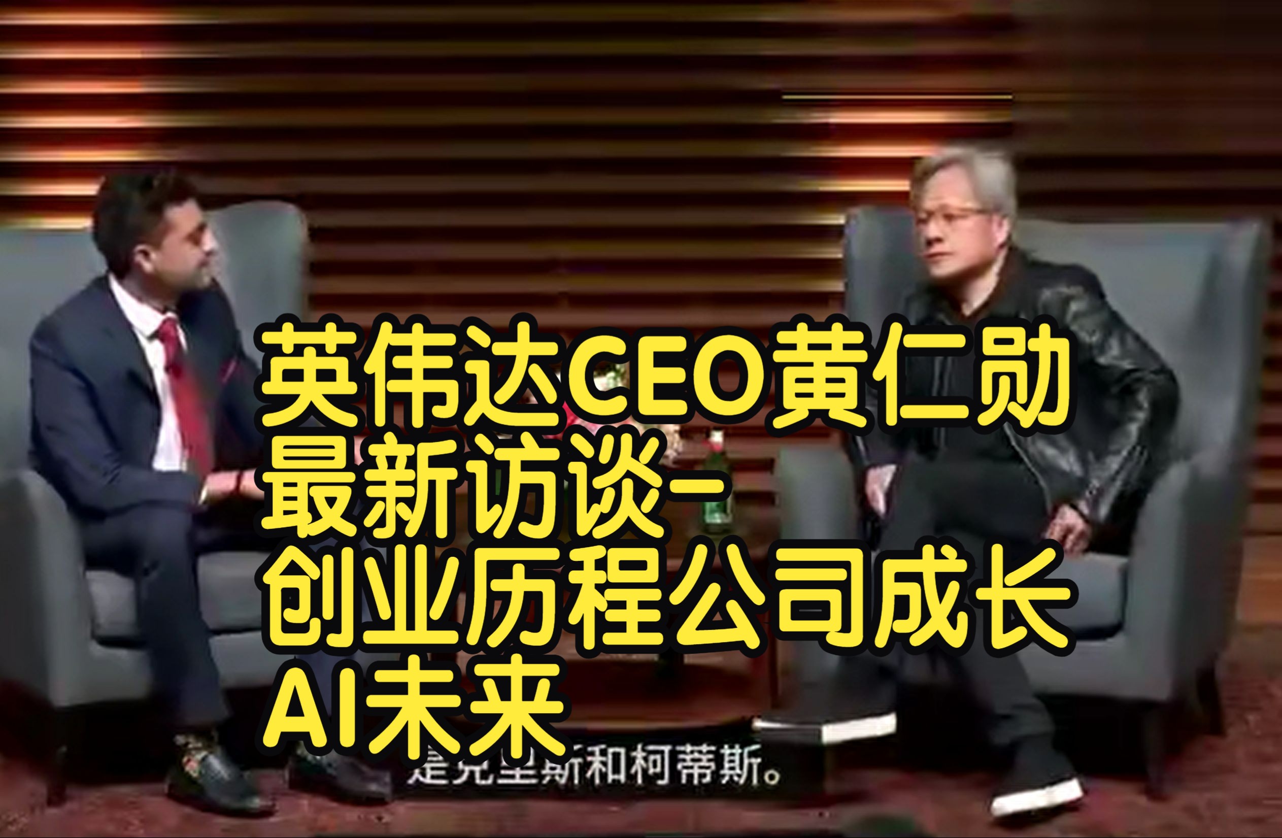 英伟达CEO黄仁勋最新访谈创业历程,公司成长,AI未来哔哩哔哩bilibili