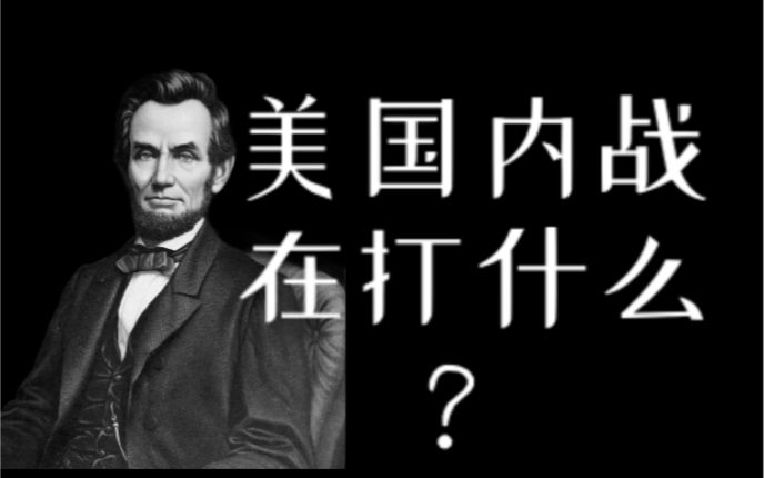 [图]美国内战究竟在打什么？南北战争始末！（二）