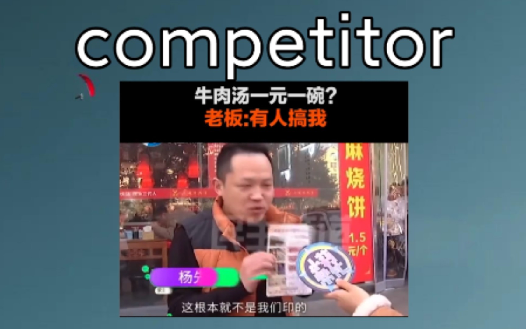 [四六级+考研] competitor:n. 竞争者,对手 《恶毒的竞争者》哔哩哔哩bilibili