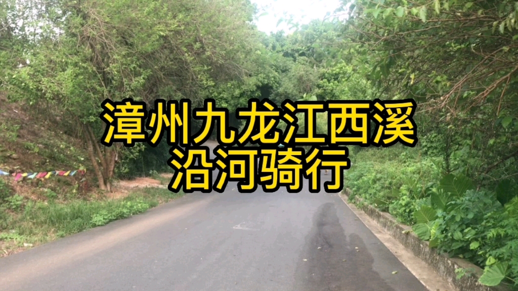 [图]漳州九龙江西溪，户外旅游原创视频