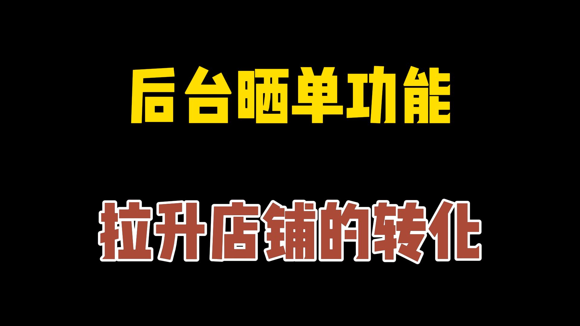 后台晒单功能怎么设置?提升下单率的技巧!置顶优质内容促转化!哔哩哔哩bilibili