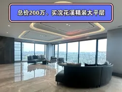 Download Video: 总价200万、买浣花溪精装大平层