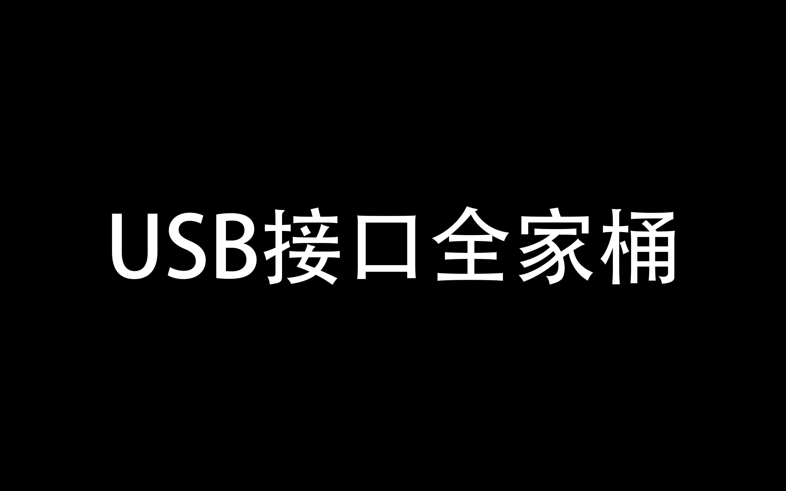 【硬件介绍】USB接口全家桶哔哩哔哩bilibili