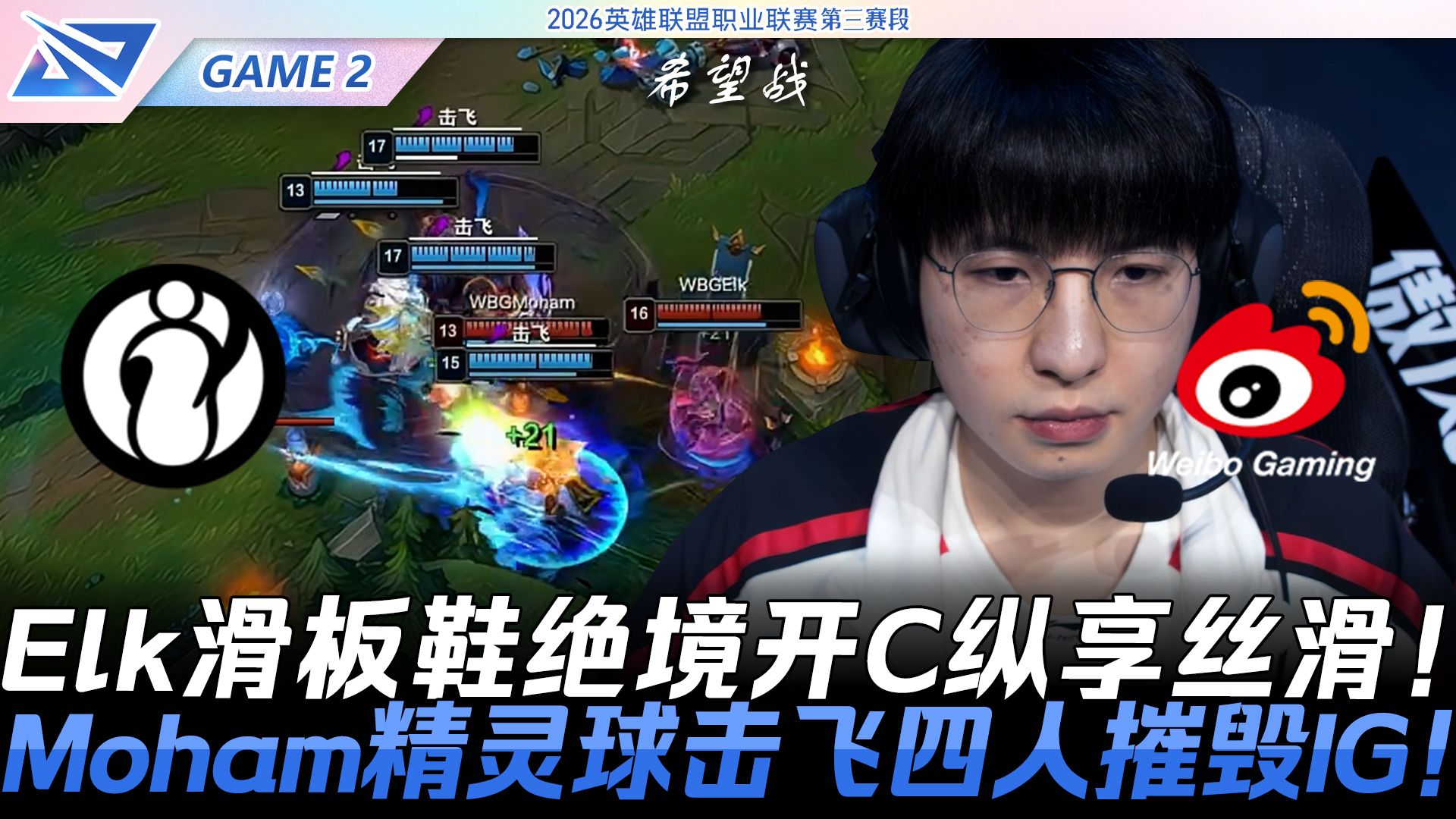 IG vs WBG 微博希望战！Elk滑板鞋绝境开C纵享丝滑！Moham精灵球击飞四人摧毁IG！Game 2 | 2026 LPL第三赛段