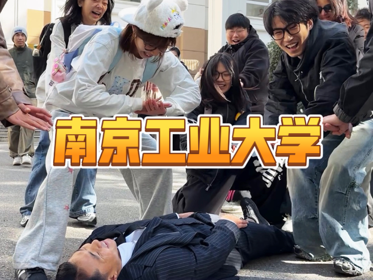 南京工业大学浅跳一下拒绝社恐