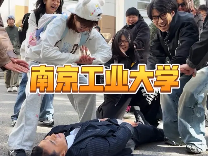 南京工业大学浅跳一下拒绝社恐