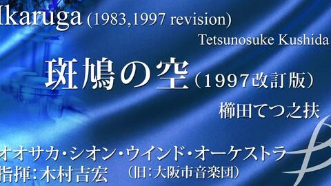 管乐作品】斑鸠之空（Ikaruga） - Tetsunosuke Kushida_哔哩哔哩_bilibili