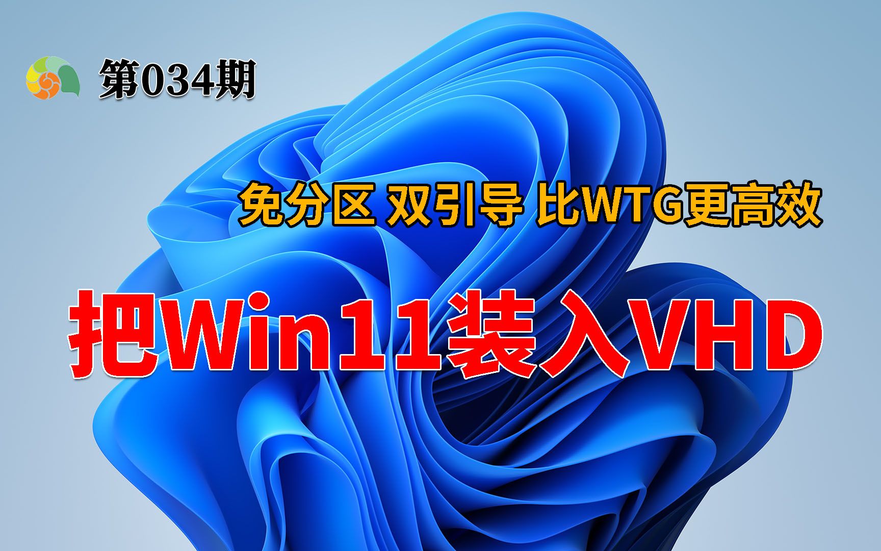 Win11和Win10双引导,把Windows 11装入VHD虚拟硬盘,比WTG更高效,免分区,简单绿色!哔哩哔哩bilibili