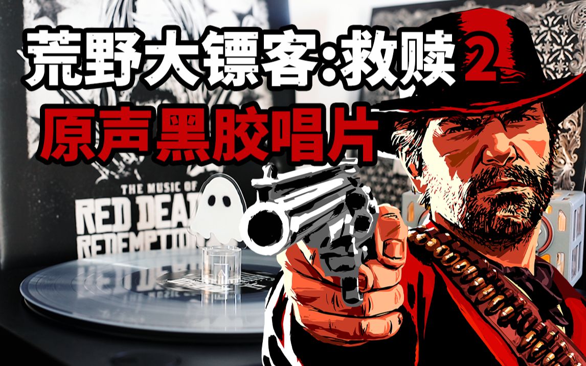 [图]【黑胶试听】气氛突然有计划了起来！「Outlaws From The West」荒野大镖客:救赎2 原声带