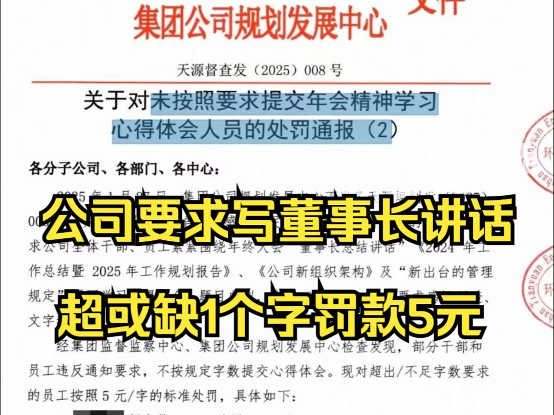 曝一公司要求写董事长讲话心得,超或缺1个字罚款5元哔哩哔哩bilibili