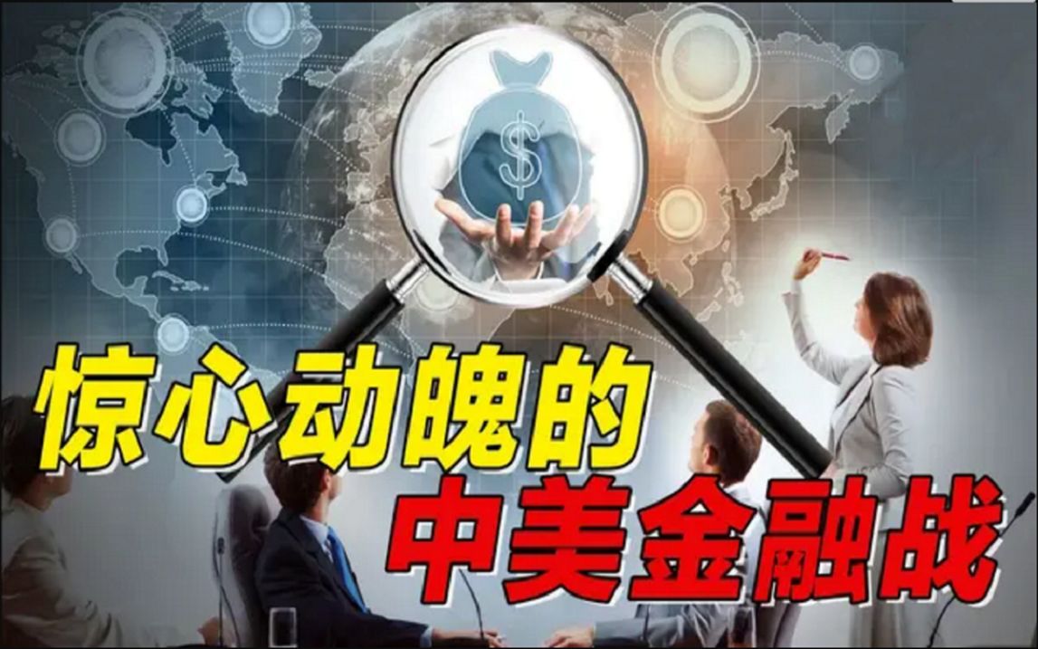 惊心动魄的2015年中美金融战美国收割财富失败成了国运的转折点